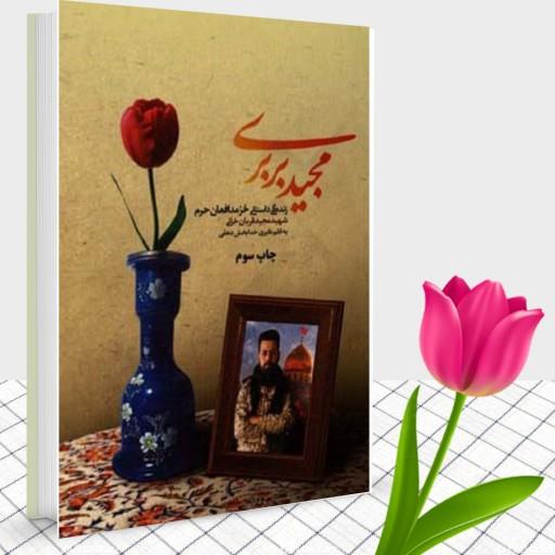 کتاب مجید بربری (پناه حرم) زندگینامه داستانی شهید مدافع حرم مجید قربانخانی